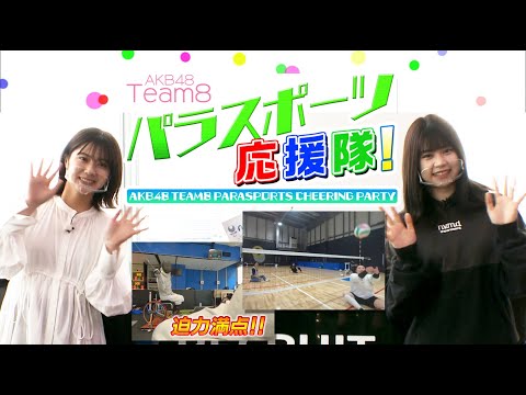 TEAM BEYONDのメンバーでもある ​AKB48チーム8吉川七瀬と清水麻璃亜が『パラスポーツVR（360°）動画』を体験！（チバテレ　2021年3月31日放送）