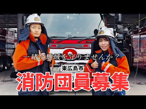 「自分の居場所がここにある」東広島市消防団｜あなたも地域を守る一員に