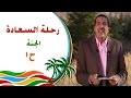 رحلة للسعادة - الحلقة 1 - الجنة