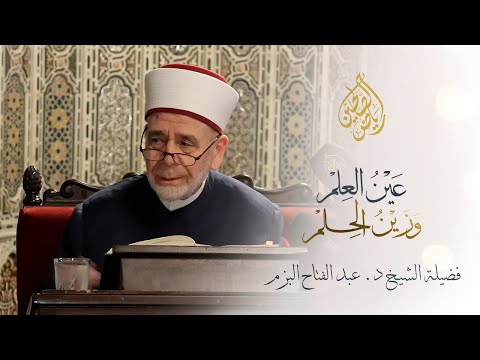 02 - عين العلم وزين الحلم - الشيخ د.عبد الفتاح البزم