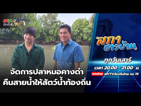 รายการสภาชาวบ้าน จัดการปลาหมอคางดำ คืนสายน้ำให้สัตว์น้ำท้องถิ่น