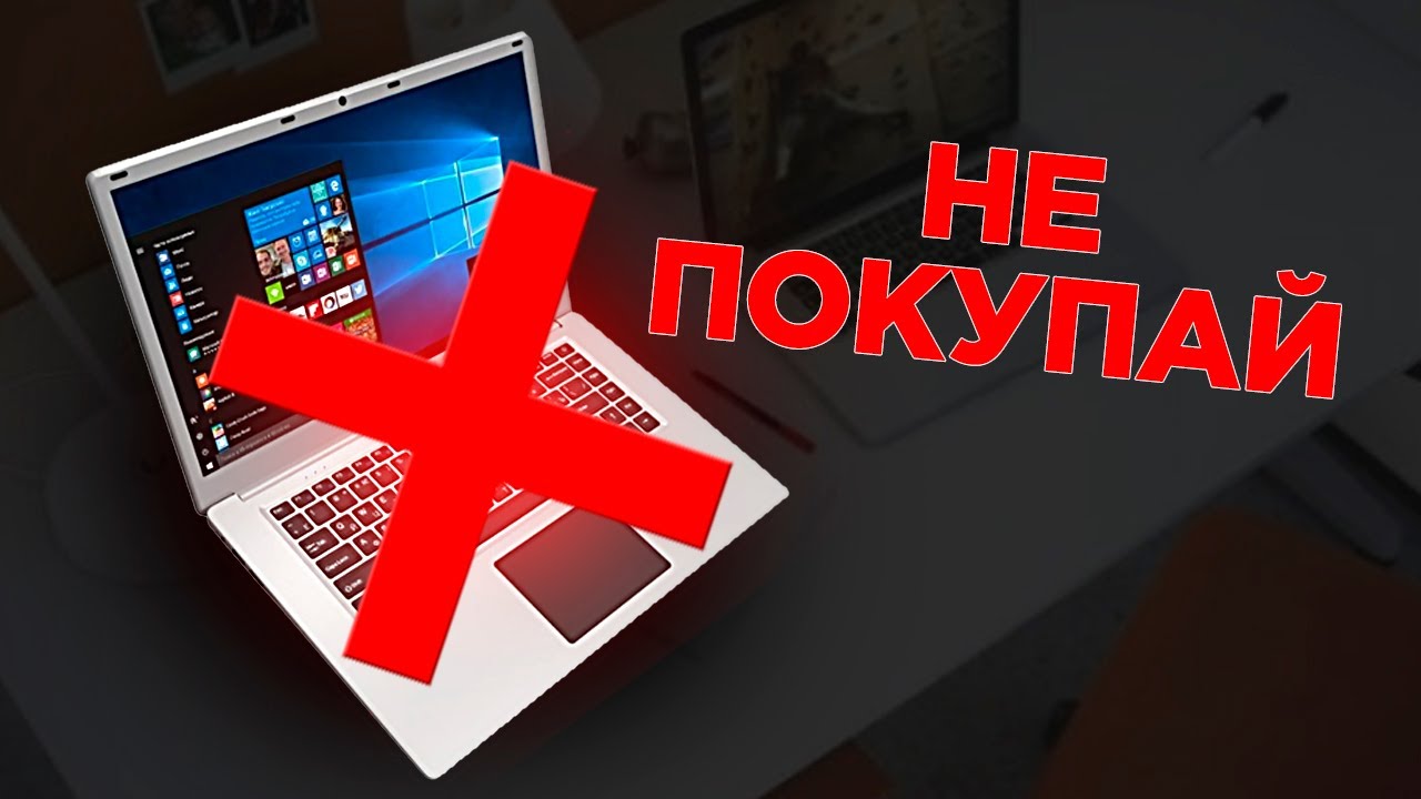 5 ОШИБОК ПРИ ВЫБОРЕ НОУТБУКА (2021 ГОД)