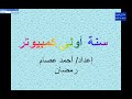 سنة أولى كمبيوتر أول موسوعة  للكمبيوتر