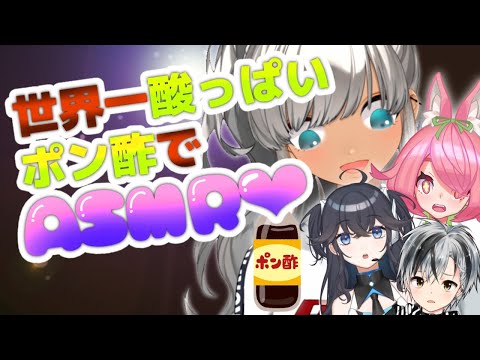 【#ポン酢ASMR】世界一酸っぱいポン酢が超やばいらしい。【にじさんじ/轟京子】