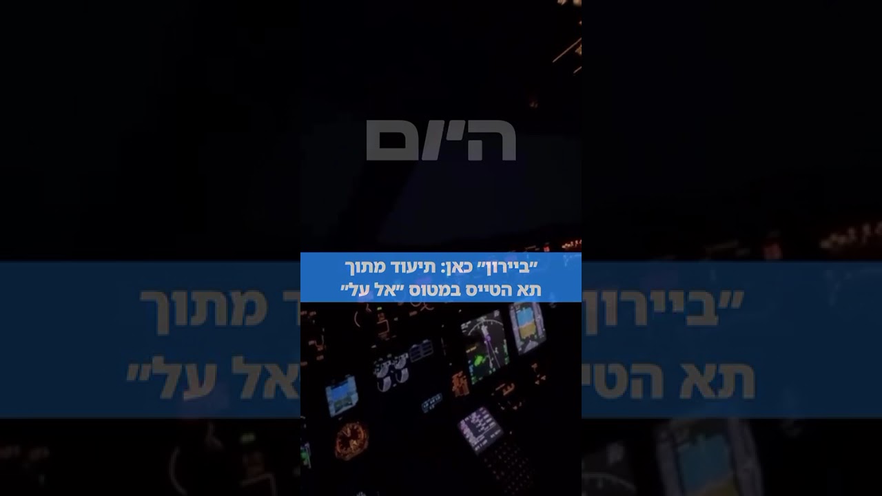 ⁨ ״ביירון״ כאן: תיעוד מתוך תא הטייס של אל על⁩