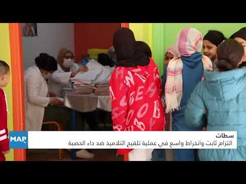 سطات .. التزام ثابت وانخراط واسع في عملية تلقيح التلاميذ ضد داء الحصبة سطات .. التزام ثابت وانخراط واسع في عملية تلقيح التلاميذ ضد داء الحصبة