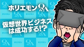 「アメーバピグのようなものはゲームの世界では普通に存在する」ホリエモンが仮想世界ビジネスを語る 堀江貴文のQ&A vol.477