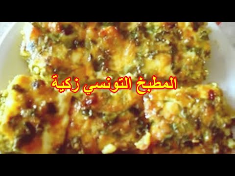 تحضير طاجين في الفرن المطبخ التونسي بطريقة سهلة وصحية للكبار والصغارtajine