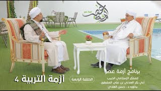 برنامج | #أزمة_عصر | المفكر الحبيب #أبوبكر_المشهور | أزمة التربية (4) -