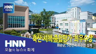 축산 시책 종합평가 '최우수상'