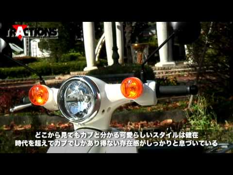 Honda SUPER CUB 110 - TRACTIONS MOVIE 12