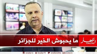 أنيس رحماني : جزائريون لديهم جنسيات أجنبية يطلقون نداءات من خارج الوطن غرضها التخريب