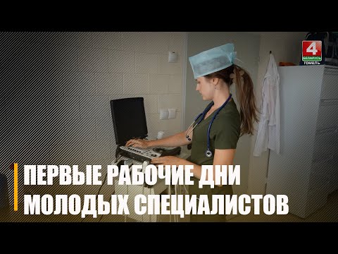 На Гомельщине к работе приступило свыше 750 молодых специалистов видео