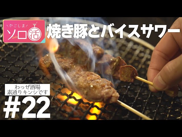 焼き豚とバイスサワー「わっぜ酒場　素通りキンシです」かごしまソロ活 #22