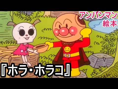 ホラ・ホラ・ホラコ