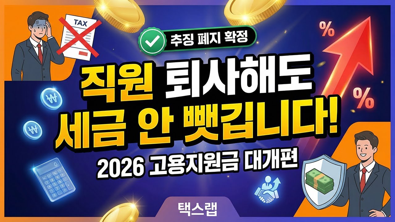 [제1화] "직원 퇴사해도 세금 안 뺏깁니다!" 2026년 통합고용세액공제 역대급 개편 안내