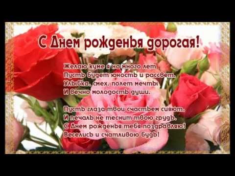Короткий стих с днём рождения кума Короткий стих с днём рождения кума