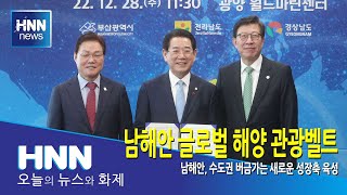 남해안 글로벌 해양 관광벨트