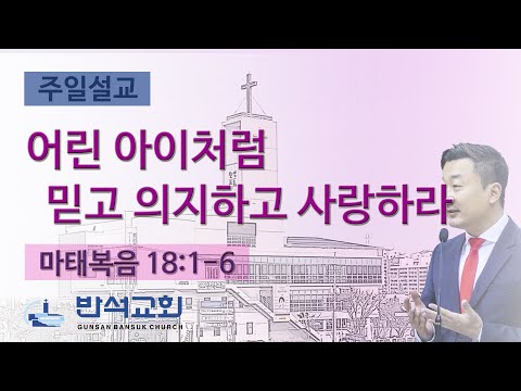 2025년 5월 4일 ｜ 어린 아이처럼 믿고 의지하고 사랑하라