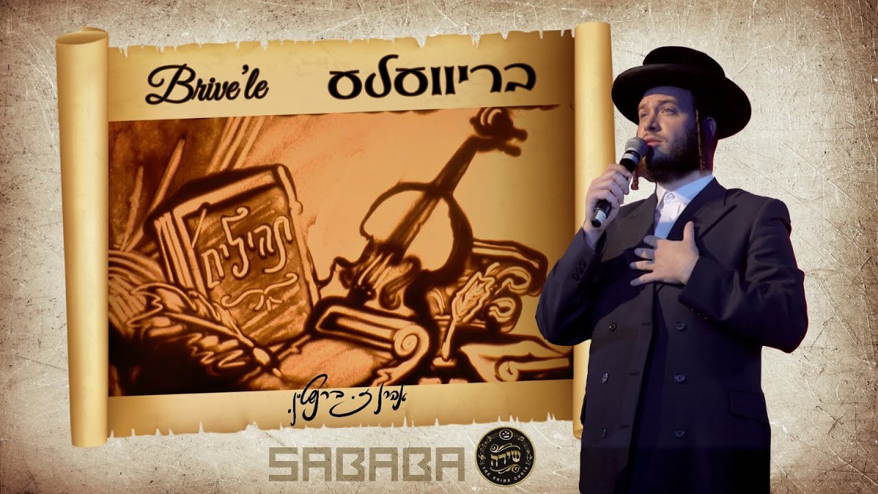 בריוועלע - מאטי אילאוויטש - ציור חול | Brivele - Motty Ilowitz - Sand Art - Sababa - Shira