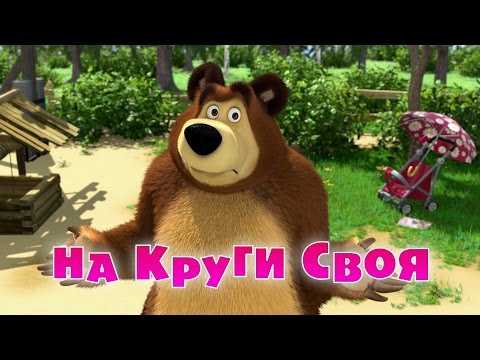 Маша и Медведь Серия 53