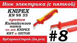 Нож электрика (с пяткой) #8. Knipex kn 98 55 против Китайского ножа (он же Knipex, квт и шток)