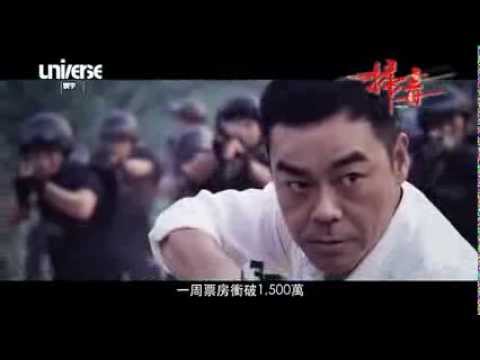 【掃毒】The White Storm 全新15s預告片
