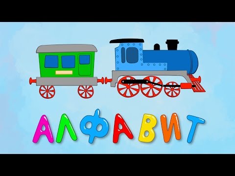 алфавит для малышей