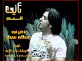 اهداء لدردشة بنات كلاس - نايف البدر اغراب وسالم سيار.wmv