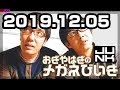 おぎやはぎのメガネびいき 2019年12月05日