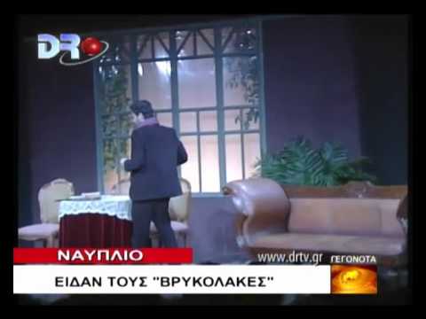ΝΑΥΠΛΙΟ ΕΙΔΑΝ ΤΟΥΣ 'ΒΡΥΚΟΛΑΚΕΣ'