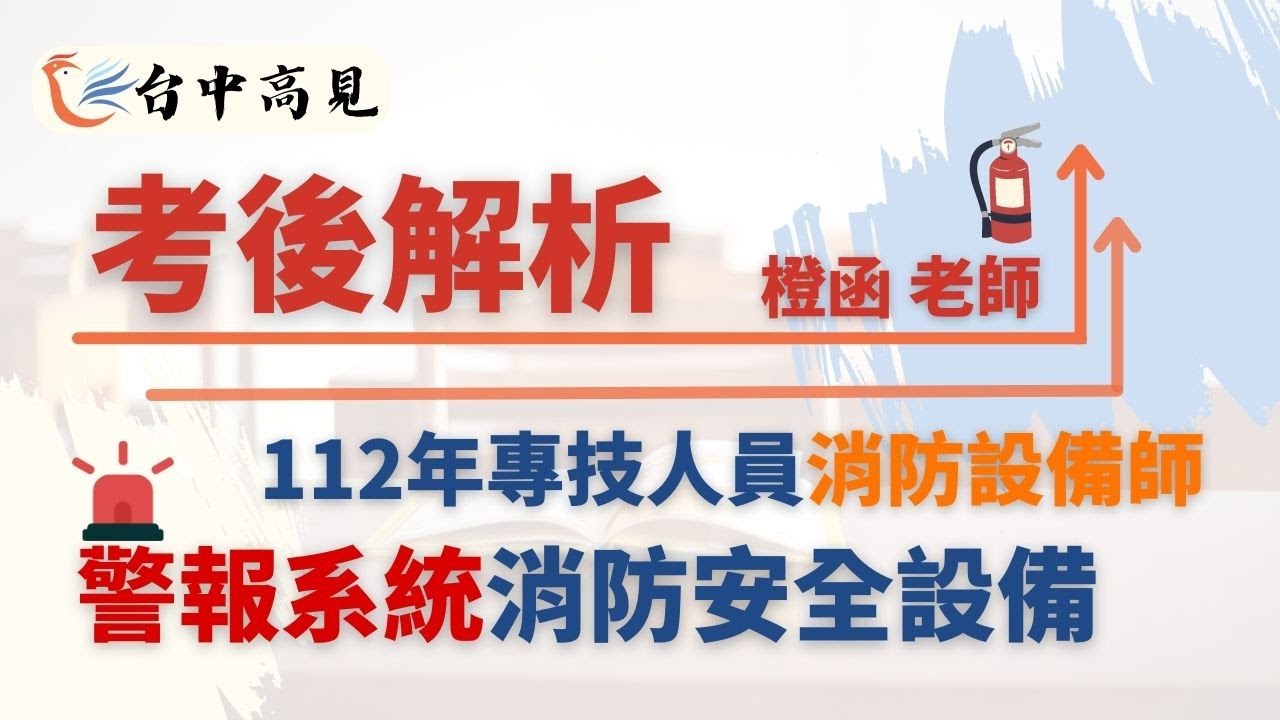 【台中高見】112年消防設備師─警報系統考後解析│橙函老師