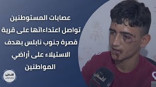 عصابات المستوطنين تواصل اعتداءاتها على قرية قصرة جنوب نابلس بهدف الاستيلاء على أراضي المواطنين