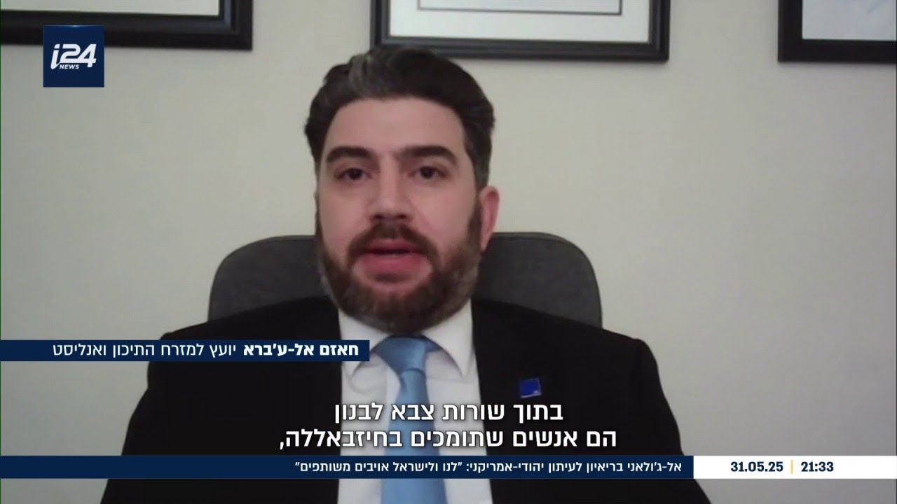 "ממשלת לבנון שכחה איך לשלוט במדינה": חאזם אל-ע'ברה עונה על השאלה – האם חיזבאללה יפורק מנשקו?