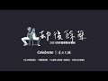 2021劫後餘聲 | Celebrate / 清水大輔