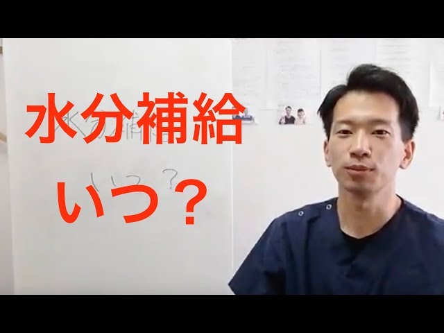 【腰痛　健康】水分補給いつ？