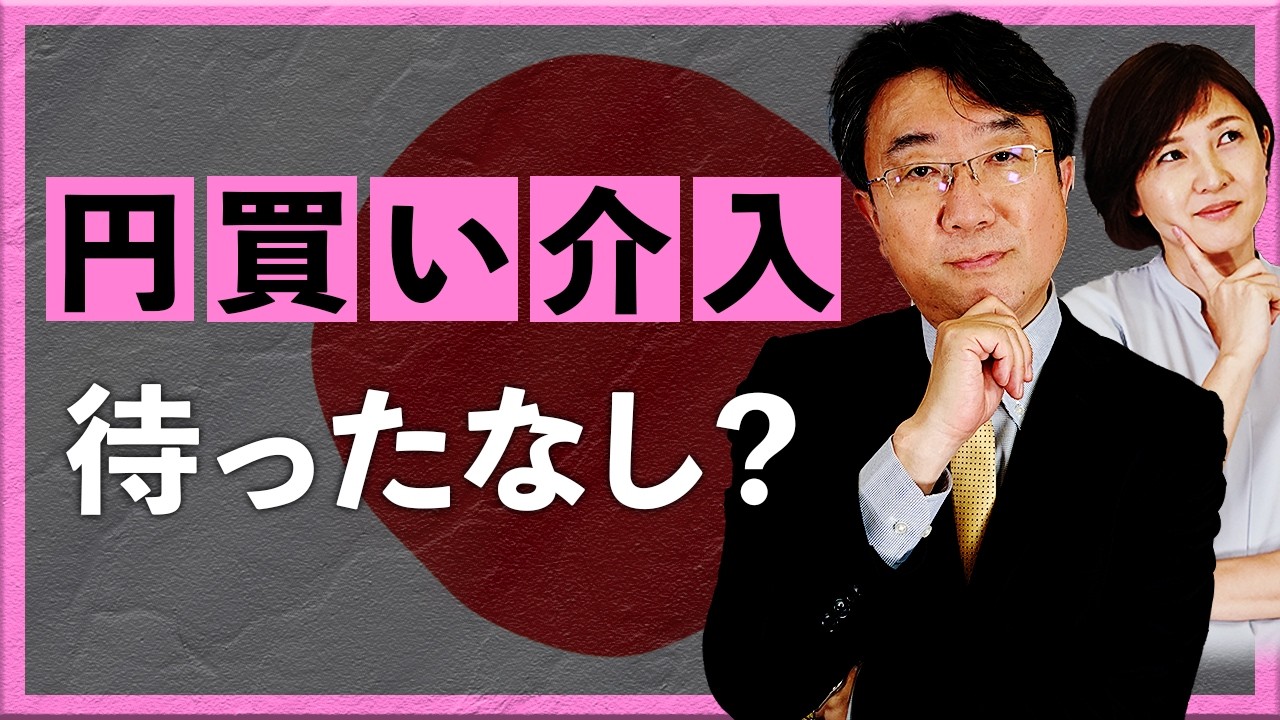 円買い介入待ったなし？