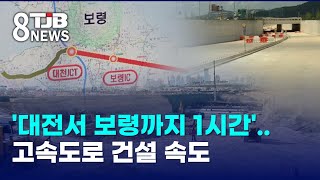 [0501 TJB 8시뉴스]'대전서 보령까지 1시간'..고속도로 건설 속도