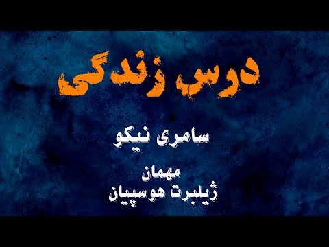 درس زندگی پنجشنبه ۱۷ مردادماه۱۳۹۸شمسی-مهمان برنامه برادر ژیلبرت هوسپیان رهبر پرستشی