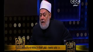 والله أعلم | حكم التنبوء بالطالع وما تقوله الأبراج في العام الجديد | الجزء 3