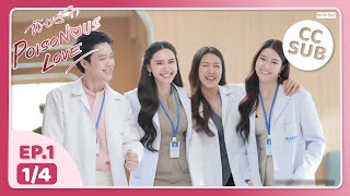 (UNCUT) พิษรัก Poisonous Love EP1 (1/4)