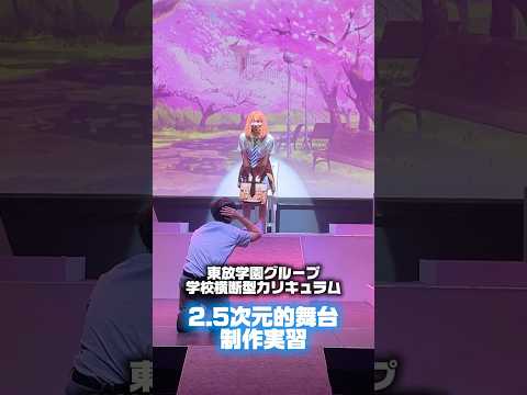 学校横断型カリキュラム「2.5次元的舞台制作実習」