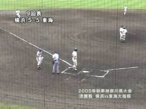 2005年秋 高校野球神奈川県大会 決勝戦 横浜vs東海大相模