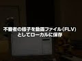 Adobe AIR × GAINER DEMO「防犯カメラ」