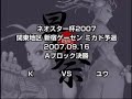 Neo Star Cup '07 #2 (K vs. YuuVega)