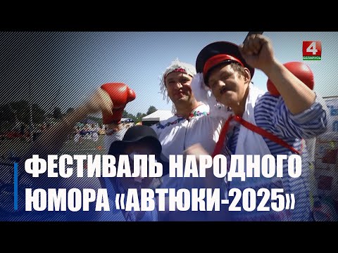 Фестиваль народного юмора «Автюки-2025» пройдет в Калинковичском районе 18–19 июля видео
