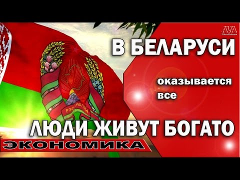 Как живут люди в белоруссии 2018 Как живут люди в белоруссии 2018