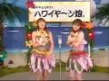 ハワイヤ~ン娘(あやや&ミキティ)