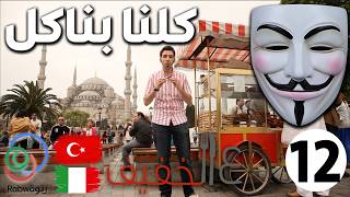 الحلقة 12 (كلنا ناكل)