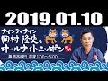 2019 01 10 ナインティナイン岡村隆史のオールナイトニッポン 2019年01月10日